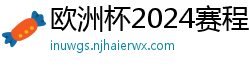 欧洲杯2024赛程